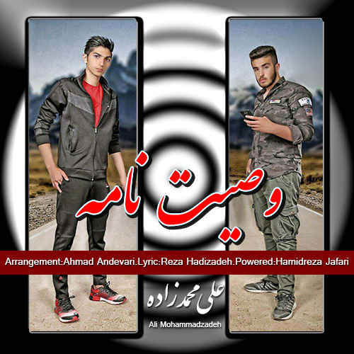 علی محمد زاده وصیت نامه